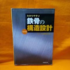 2025年最新】わかりやすい鉄骨の構造設計の人気アイテム - メルカリ