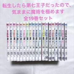 転生したら第七王子だったので気ままに魔術を極めます　全巻セット 転生したら第七王子だったので、気ままに魔術を極めます