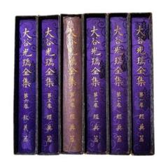 豪華本「大谷光瑞全集」第1巻〜第6巻、三方金のセット、昭和11年発行、宗教家 豪華本「大谷光瑞全集」第1巻〜第6巻、三方金のセット、昭和11年