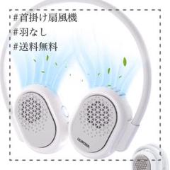 #扇風機#首掛け#羽根なし#風量調節可能#軽量#送料無料