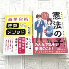 行政書士　司法書士　資格合格　逆算　メソッド　憲法の子　2冊セット