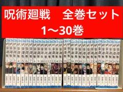 呪術廻戦　全巻セット　1〜30巻　①