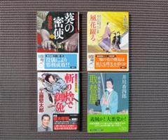 稲葉稔・芝村涼也・工藤堅太郎・井川香四郎の時代小説４冊まとめ