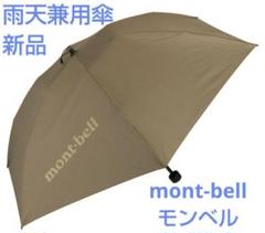 2025年最新】montbell 日傘の人気アイテム - メルカリ