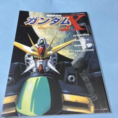 【予約】 2025年最新】機動新世紀ガンダムxの人気アイテム - メルカリ その他