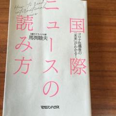 国際ニュースの読み方 コロナ危機後の「未来」がわかる!
