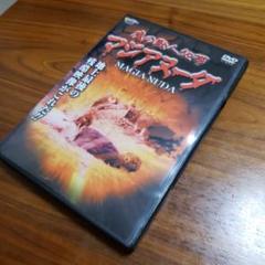 魔の獣人地帯 マジアヌーダ DVD