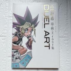 2025年最新】duel art 高橋和希 遊戯王イラスト集の人気アイテム