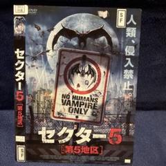 セクター5 [第5地区] DVD