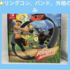 新品未使用Ring Fit Adventure (レッグバンド・リングコン付き) 2025年最新】Yahoo!オークション -リングフィット