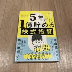 5年で1億貯める株式投資 給料に手をつけず爆速でお金を増やす4つの投資法