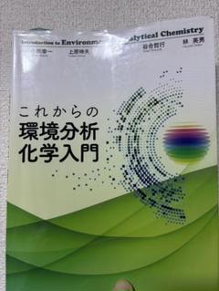 これからの環境分析化学入門
