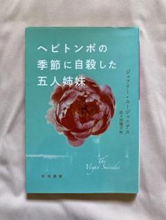 ヘビトンボの季節に自殺した五人姉妹