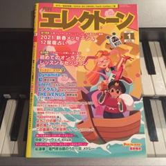 月刊エレクトーン 2021年1月号