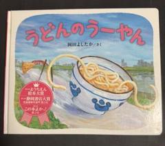 岡田よしたか絵本 全10冊セット おいものもーさん うどんのうーやん 2025年最新】岡田よしたか絵本の人気アイテム - メルカリ