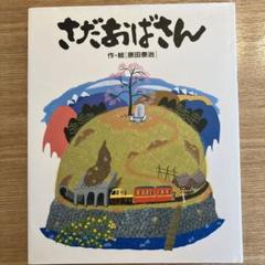 2025年最新】原田泰治絵画の人気アイテム - メルカリ