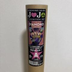 ジョジョ展in杜王町2017 B2ポスター 2枚セット