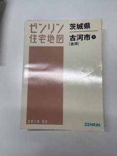 2025年最新】ゼンリン 茨城県の人気アイテム - メルカリ
