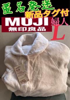 無印良品　着る毛布　新品タグ付　婦人　パジャマ L アイボリー　匿名発送 無印良品 着る毛布 新品タグ付 婦人 パジャマ L アイボリー 匿名