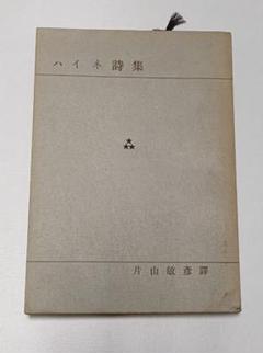 2025年最新】ハイネ詩集の人気アイテム - メルカリ