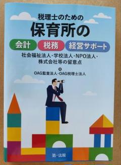【中古】 社会福祉法人の会計 新訂版/税務経理協会/守永誠治 2025年最新】社会福祉法人の会計の人気アイテム - メルカリ