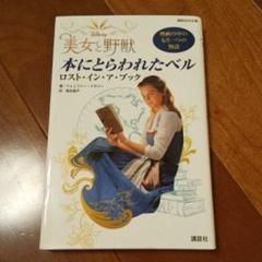 Disney 美女と野獣 本にとらわれたベル ロスト・イン・ア・ブック