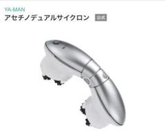 834. 新品・未使用　ヤーマン　アセチノデュアルサイクロンIB-35S Amazon.co.jp: ヤーマン(YA-MAN) アセチノ デュアルサイクロン