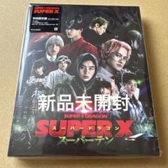 SUPER★DRAGON SUPER X 初回 新品未開封