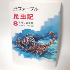 少年少女ファーブル昆虫記〈8〉さそりの生態