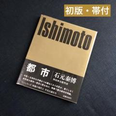 【初版・貴重】都市　石元泰博　映像の現代8 初版・貴重】都市 石元泰博 映像の現代8 - メルカリ