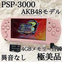 限定モデル✨極美品✨PSP-3000 AKB48モデル 4GBメモリー付属✨