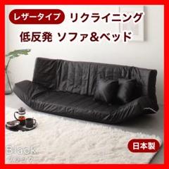 B新品 レザー ソファ ブラック 黒 リクライニング ベッド マルチ ローソファ