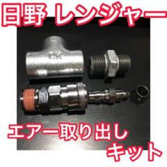 【バルブセット】日野 07レンジャー / 17レンジャー【エアー取り出しキット】 m30394977248_1.jpg?1711623076