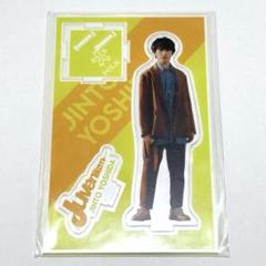 M!LK 吉田仁人 アクリルスタンド モバイルスタンド セット 新品未開封 吉田仁人 M!LK アクスタ スマホスタンド - メルカリ