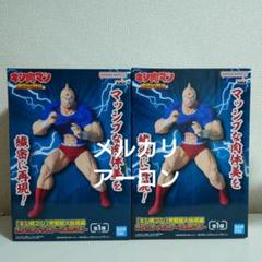 キン肉マン 完璧超人始祖編 リアルフィギュア　2個セット