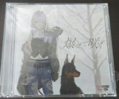 トゲナシトゲアリ　爆ぜて咲く　CD1枚