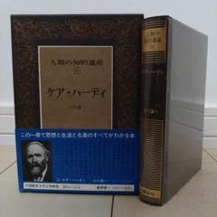 ケア・ハーディ 人類の知的遺産 55　初版