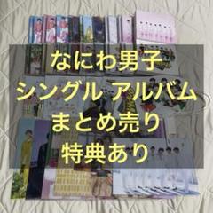 なにわ男子 CD シングル アルバム 全種 3形態 まとめ売り 特典