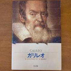 ガリレオ 　フィリップ・スティール著