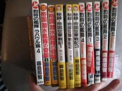 烈将の艦隊 秘録・帝国空軍戦記　帝国潜水艦隊の奇襲など１１冊/ 霧島 那智