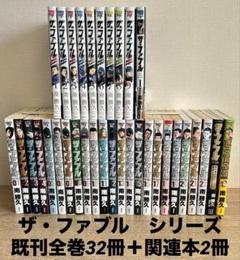 ザ・ファブル シリーズ　既刊全巻32冊＋関連本2冊　34冊セット　南 勝久 ザ・ファブル シリーズ 既刊全巻32冊＋関連本2冊 34冊セット 南