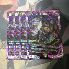 デュエマ　アビスベル覇統ジャシン帝　4枚　アビスベルデスベルジャシン帝のサムネイル