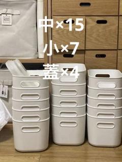 【超メルカリ市限定価格】無印良品　収納ボックス　まとめ売り　23点 超メルカリ市限定価格】無印良品 収納ボックス まとめ売り 23点