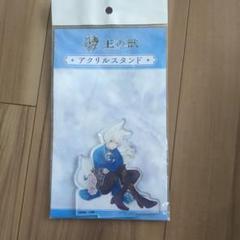 王の獣　アニメイトくじ　アクリルスタンド　天耀　藍月　墨 2025年最新】王の獣 くじメイトの人気アイテム - メルカリ