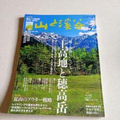 山と溪谷 5月号 2018年
