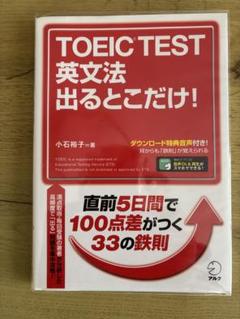 TOEIC TEST 英文法 出るとこだけ!
