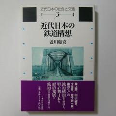 近代日本の鉄道構想