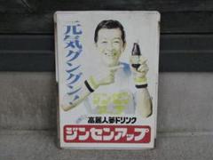 【当時物】高麗人参ドリンク「ジンセンアップ」南利明ホーロー看板 南利明 ジンセンアップ 高麗人参ドリンク看板