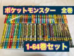 ポケットモンスター　全巻　漫画　1-64巻