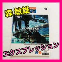 エレクトーン楽譜 森 敏雄 エクスプレッション expression ヤマハ